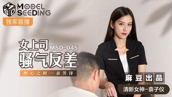 MSD045 女上司騷氣反差 醉心之時一親芳澤