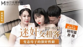 MD0203 迷奸女租客 變態母子的性瘁