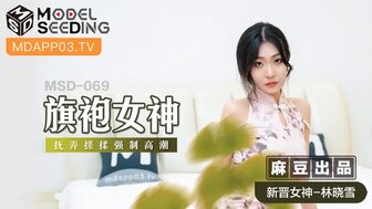 MSD069 旗袍女神 撫弄搓揉強制高潮