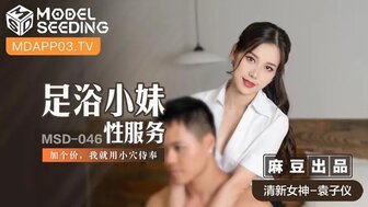 MSD046 足浴小妹性服務 加個價我就用小穴侍奉