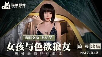 MMZ042 女孩與色欲狼友 野外激情狂熱泄慾