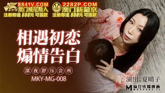 MKYMG008 深夜舒壓會所 相遇初戀煽情告白