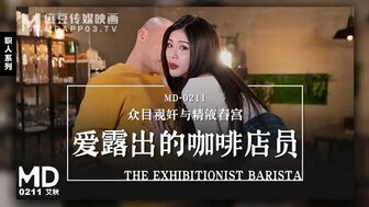MD0211 愛露出的咖啡店員 眾目睽睽之下與顧客啪啪
