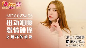 MDX0234-05 扭動細腰激情碰撞之娜樣的觸覺