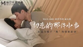 MAN0002 初戀的那件小事