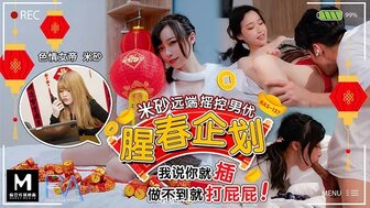 腥春企劃 米砂遙控男優說插就插 做不到就打屁屁