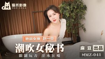 MMZ041 潮吹女祕書 限制玩弄淫水狂噴