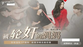 91CM225 被輪奸的媽媽 淫亂3P
