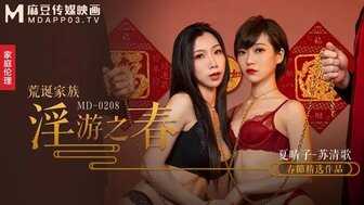 MD0208 荒誕家族 淫遊之春 快感刺激的極致調教