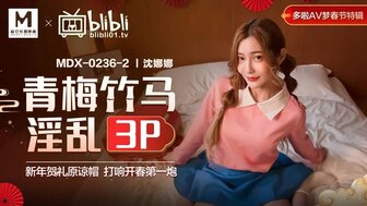 MDX0236-02 青梅竹馬淫亂3P 新年賀禮原諒帽 打響開春第一炮