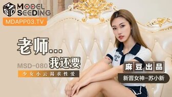 MSD080 老師我還要 少女渴求老師關愛
