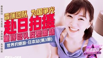 JDSY068 世界約炮遊-日本站 童顏巨乳反差嫩妹