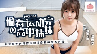 PMX146 偷看運動完的高中妹妹