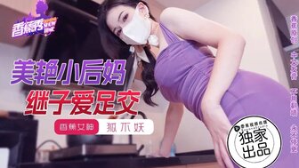 XJX191 美艷小後媽 繼子愛足交