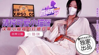 XJX194 漢服小姐姐的打砲日常 清純可愛小貓咪