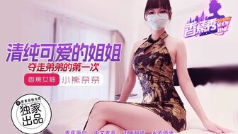 XJX202 清純可愛的姐姐奪走弟弟的第一次