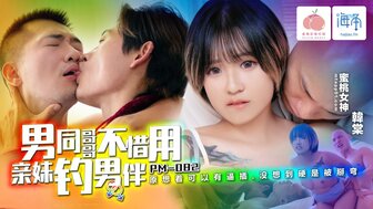 PM082 男同哥哥不惜用親妹釣男伴