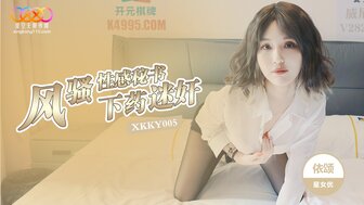 XKKY005 下藥迷姦風騷性感秘書