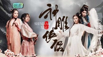 神鵰俠侶 我在金庸世界當大佬[1]