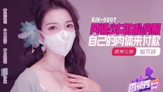 XJX207 風騷少女拍私房照 自己的肉體來付款