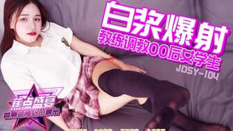 JDSY110 教練調教00後女生白漿爆射