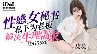 IDG5520 性感女祕書私下為老闆解決生理需求