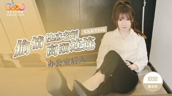 XKKY016 偷情性感老師 辦公室後入高潮連連