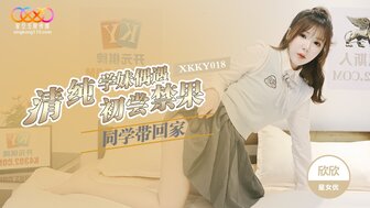 XKKY018 清純學妹偶遇同學帶回家