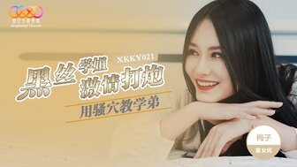 XKKY021 黑絲學姐用騷穴教學弟激情打砲