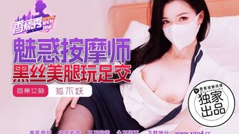 XJX218 魅惑按摩師黑絲美腿玩足交