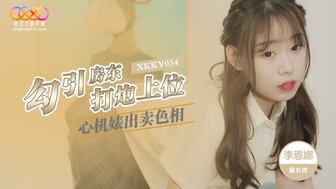 XKKY034 心機婊出賣色相勾引房東打砲上位