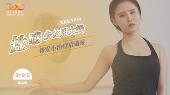 XKKY040 性感少女用大奶幫發小治療