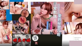 PH165 戀愛教練到府親授愛的秘密攻略