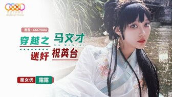 XKCY004 穿越之馬文才迷姦祝英台