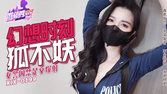 XJX235 女警囚禁足交爆射
