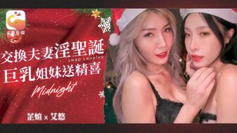 DA65 交換夫妻淫聖誕 巨乳姐妹送精喜