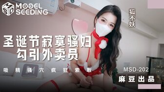 MSD202 聖誕節寂寞騷婦勾引外送員