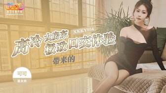 XKKY056 高冷女房東帶來的極致口交體驗