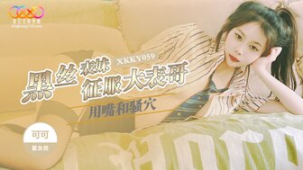 XKKY059 黑絲表妹用嘴巴和騷穴征服大表哥