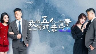 我的五個傾城未婚妻[7-10集]
