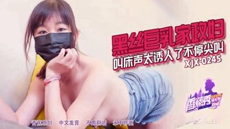 XJX0245 黑絲巨乳家政婦