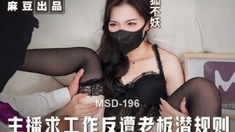 MSD196 主播求工作反遭老闆潛規則
