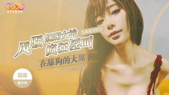 XKKY072 風騷嫵媚女神在舔狗的大屌下瘋狂淫叫