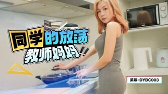 DYBC003 同學的放蕩教師媽媽
