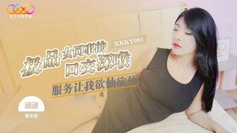 XKKY081 極品女同事的口交深喉服務讓我欲仙欲死