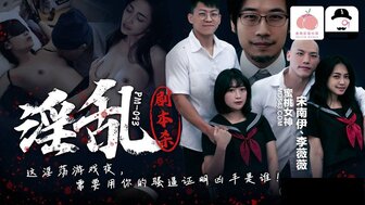 PM093 淫亂劇本殺