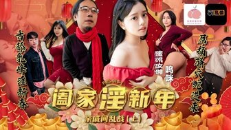 PMS010-1 闔家淫新年親戚間亂戰 [上集]