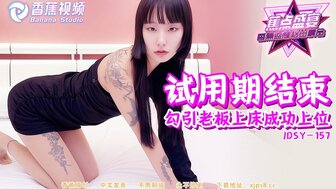 JDSY157 試用期結束勾引老闆上床成功上位