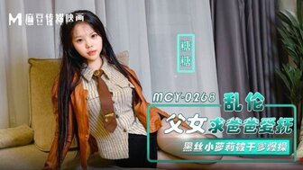 MCY0268 亂倫父女請爸爸愛撫
