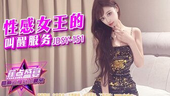 JDSY151 性感女王的叫醒服務